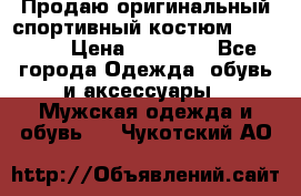 Продаю оригинальный спортивный костюм Supreme  › Цена ­ 15 000 - Все города Одежда, обувь и аксессуары » Мужская одежда и обувь   . Чукотский АО